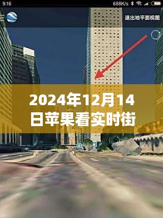 蘋果設備觀看實時街景指南，科技引領下的新體驗（2024年12月14日版）