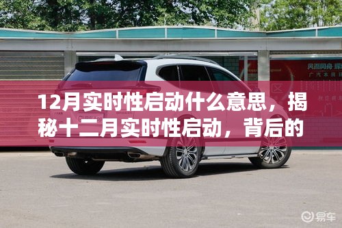 揭秘十二月實(shí)時(shí)性啟動(dòng)背后的意義與影響，開(kāi)啟新篇章的即時(shí)啟動(dòng)機(jī)制