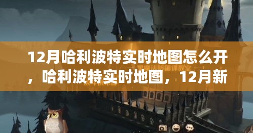 哈利波特實時地圖新功能深度體驗與評測，開啟12月新功能攻略