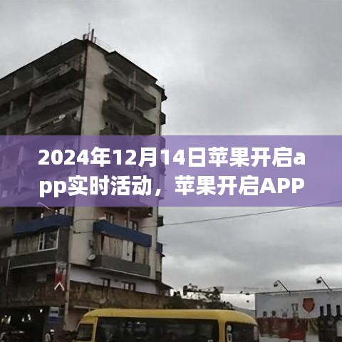 蘋果開啟APP實(shí)時(shí)活動(dòng)，機(jī)遇與挑戰(zhàn)并存的機(jī)遇探索之旅