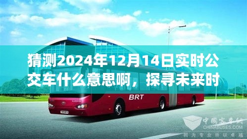 探尋未來時刻，2024年實時公交車背后的意義與影響，預(yù)測未來交通出行趨勢分析。