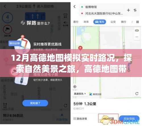 高德地圖帶你探索寧靜圣地，實時路況模擬，避開喧囂，追尋內(nèi)心寧靜之旅