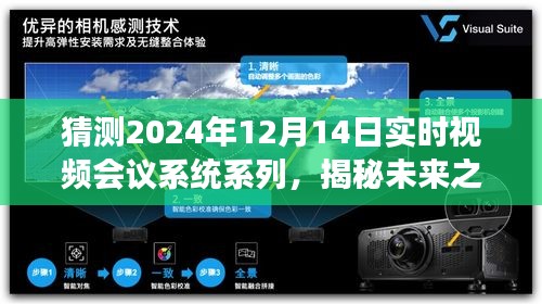 揭秘未來視頻會議系統(tǒng)，自然美景與心靈之旅的融合，期待2024年12月14日的實時呼喚
