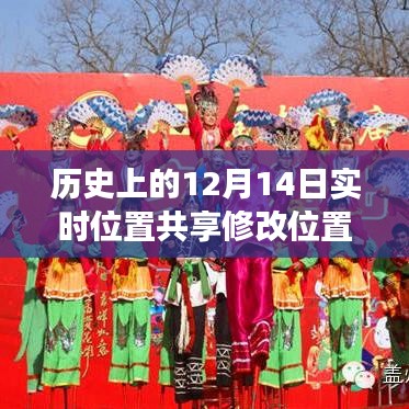 揭秘歷史重要時刻，位置共享技術(shù)的演變與影響——十二月十四日實時位置共享修改位置回顧