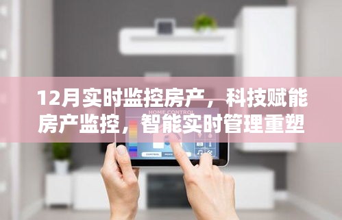 科技賦能下的房產(chǎn)實時監(jiān)控，重塑居住體驗的智能管理新篇章
