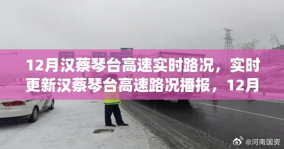 漢蔡琴臺高速實時路況播報與出行指南（12月版）