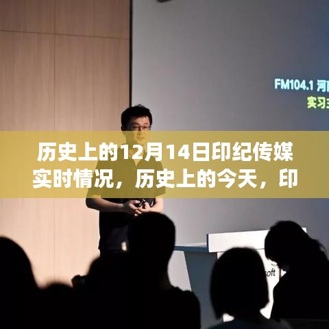 歷史上的印紀(jì)傳媒，點燃變化之火，成長之路與自信成就的光輝歷程（實時更新）