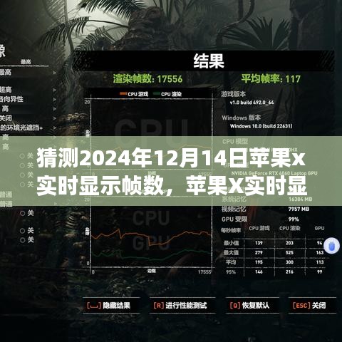 蘋果X實時顯示幀數(shù)技術(shù)展望，學習變化，自信成就未來夢想照進現(xiàn)實