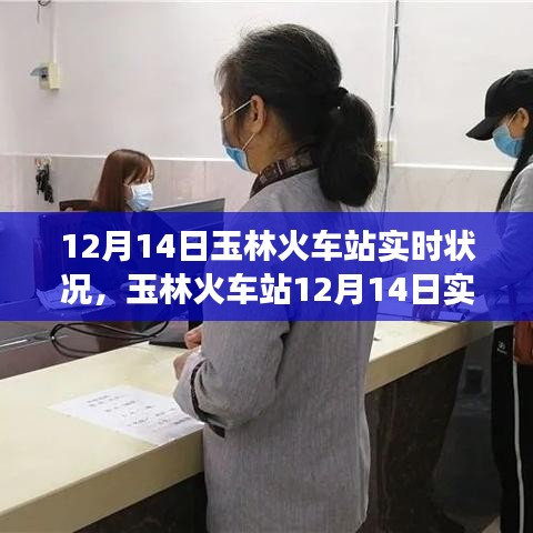 玉林火車站12月14日實時觀察，擁擠與效率并存的情況