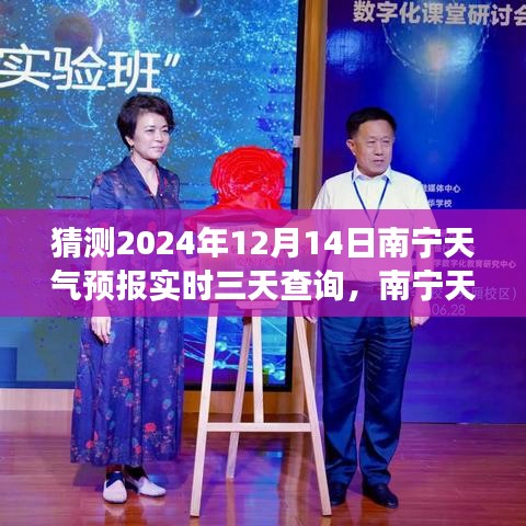 南寧天氣預(yù)報探尋，未來三天氣象趨勢解析（2024年12月14日）實時查詢與預(yù)測報告