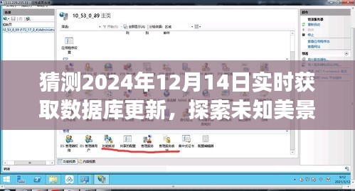 數(shù)據(jù)庫更新與自然之旅，探索未知美景，尋找心靈寧靜的奇妙之旅（預(yù)測(cè)至2024年12月14日）
