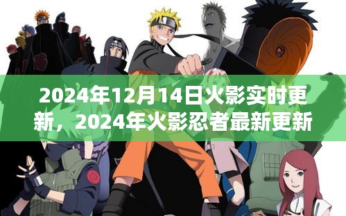 獨(dú)家爆料，火影忍者實(shí)時(shí)更新動(dòng)態(tài)與深度解析（2024年最新）