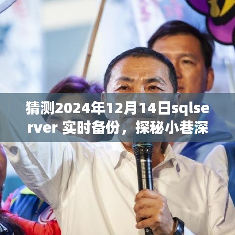 探秘SQLServer實(shí)時(shí)備份背后的秘密故事，小巷深處的特色小店，預(yù)測未來日期（2024年12月14日）