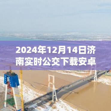 2024年濟南公交APP下載指南，實時掌握公交信息（安卓版）