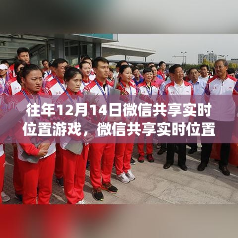 歷年12月14日微信實(shí)時位置共享游戲回顧與探討，功能演變與體驗探討