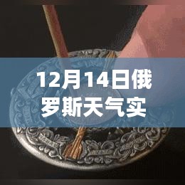探秘俄羅斯天氣寶藏，12月14日實時天氣預報軟件介紹