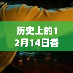 時(shí)光回溯，香港變遷的實(shí)時(shí)地圖圖片回顧，歷史上的十二月十四日香港變遷全景展示