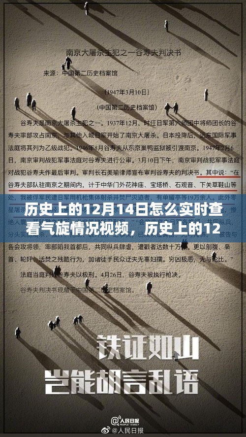歷史上的12月14日氣旋事件深度解析與實時查看視頻碰撞點標(biāo)題，歷史上的十二月十四日氣旋事件深度解析，實時視頻查看與觀點碰撞日。
