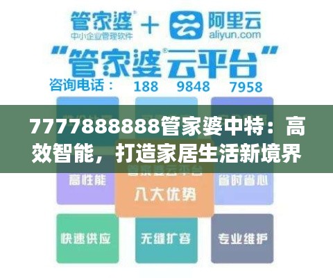 7777888888管家婆中特：高效智能，打造家居生活新境界