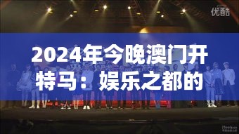 2024年今晚澳門開特馬：娛樂之都的新篇章與激情競逐