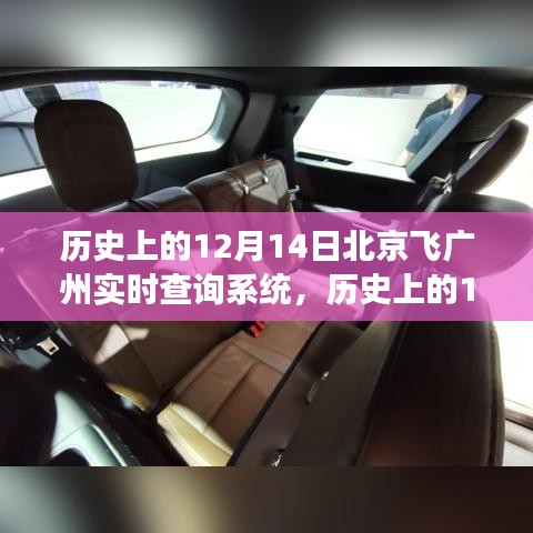 歷史上的12月14日，北京至廣州飛行實時查詢系統(tǒng)的演變之旅