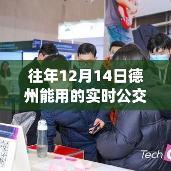 德州歷年十二月十四日實(shí)時(shí)公交深度洞察，背景、進(jìn)展與影響分析