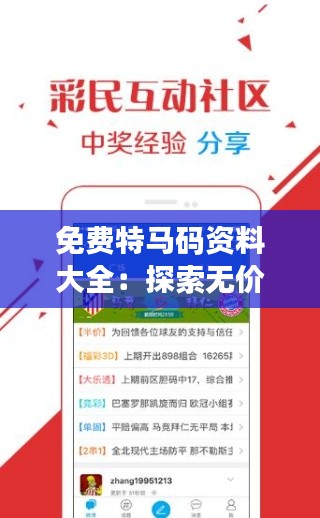 免費(fèi)特馬碼資料大全：探索無價的知識寶庫