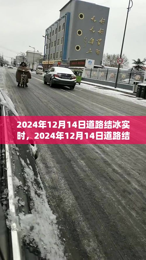 2024年12月14日道路結(jié)冰實(shí)時(shí)狀況分析與預(yù)警