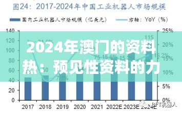 2024年澳門的資料熱：預(yù)見性資料的力量與未來趨勢