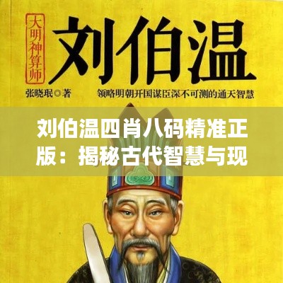 劉伯溫四肖八碼精準(zhǔn)正版：揭秘古代智慧與現(xiàn)代預(yù)測的完美結(jié)合