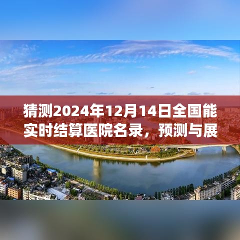 2024年實(shí)時(shí)結(jié)算醫(yī)院名錄展望，全國能實(shí)時(shí)結(jié)算醫(yī)院的預(yù)測與未來展望（獨(dú)家猜測）