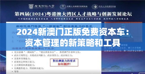 2024新澳門正版免費資本車：資本管理的新策略和工具