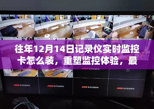 最新款記錄儀實時監(jiān)控卡安裝指南，重塑監(jiān)控體驗，前沿安裝與體驗詳解