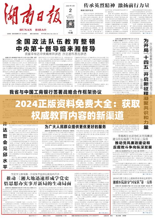 2024正版資料免費大全：獲取權(quán)威教育內(nèi)容的新渠道