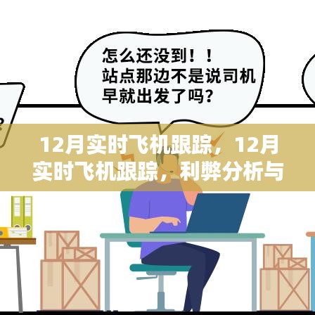 12月實時飛機跟蹤的利弊分析與個人觀點