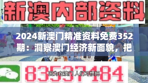 2024新澳門精準(zhǔn)資料免費(fèi)352期：洞察澳門經(jīng)濟(jì)新面貌，把握投資先機(jī)