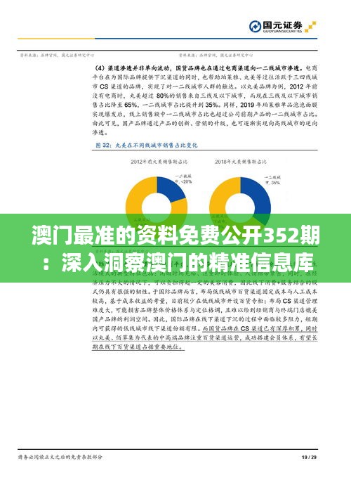 澳門(mén)最準(zhǔn)的資料免費(fèi)公開(kāi)352期：深入洞察澳門(mén)的精準(zhǔn)信息庫(kù)