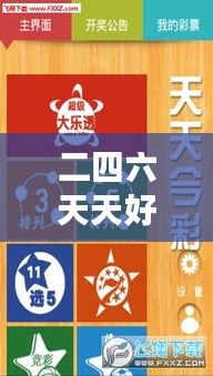 二四六天天好944cc彩資料全 免費(fèi)一二四天彩＂：優(yōu)質(zhì)彩訊輕松獲取，開啟高效彩票之旅