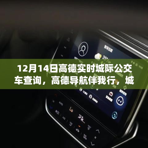 高德導(dǎo)航伴我行的溫馨公交之旅，友情與陪伴的故事