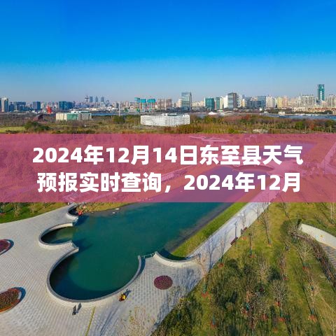 2024年12月14日東至縣天氣預(yù)報(bào)實(shí)時(shí)查詢，掌握天氣變化，出行無(wú)憂