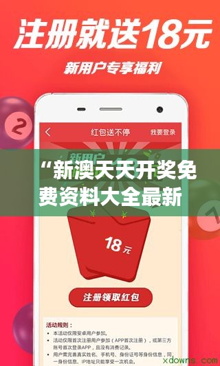 “新澳天天開獎免費資料大全最新，提升你的彩票游戲技巧”