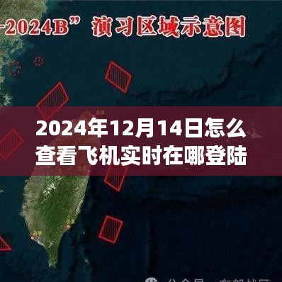 特殊日的飛行探索，實時掌握飛機動態(tài)，翱翔藍天，學(xué)習(xí)成長賦予自信與力量
