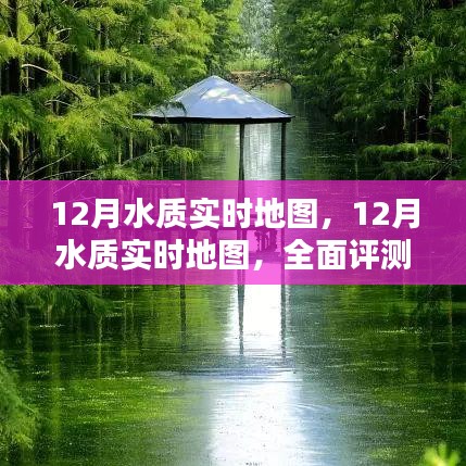 全面評測與介紹，12月水質實時地圖，實時掌握水質變化動態(tài)