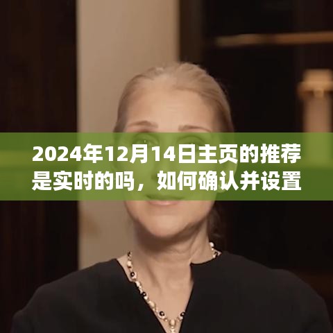 如何確認并設(shè)置實時主頁推薦以2024年12月14日為例，實時主頁推薦功能詳解與操作指南