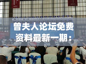 曾夫人論壇免費(fèi)資料最新一期：深入挖掘論壇精華，開啟學(xué)習(xí)新旅程