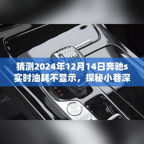 探秘隱藏瑰寶，奔馳S級轎車油耗問題獨特維修店揭秘，奔馳S級轎車實時油耗不顯示維修紀(jì)實
