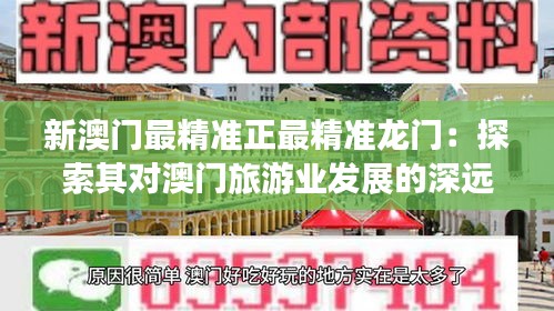新澳門最精準正最精準龍門：探索其對澳門旅游業(yè)發(fā)展的深遠影響
