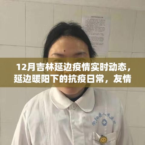 吉林延邊疫情實時動態(tài)，抗疫日常中的溫情與力量