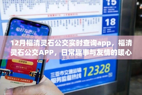 福清靈石公交APP，日常趣事與友情的暖心之旅，實(shí)時(shí)查詢功能大解析