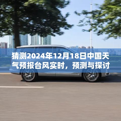 2024年12月18日中國天氣預報臺風實時分析與預測探討